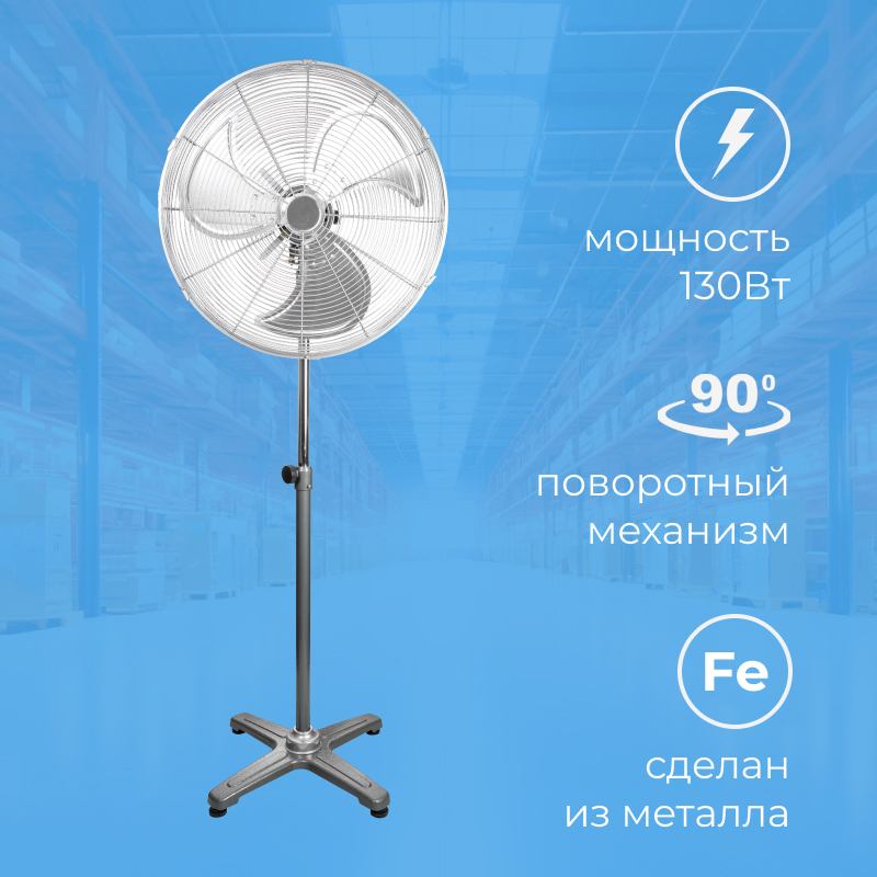 Напольный промышленный вентилятор FS-E