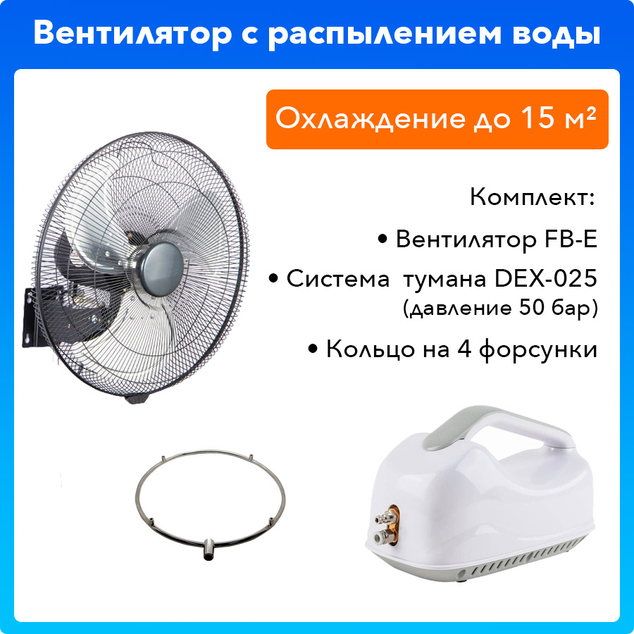 Комплект вентилятора с водой MF-1W