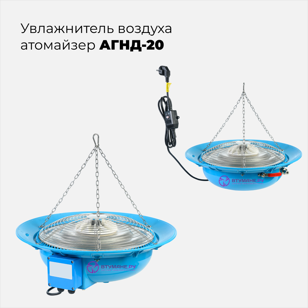 Увлажнитель воздуха аэрозольный генератор АГНД-20 атомайзер
