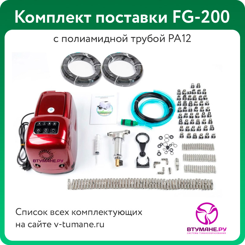 Комплект туманообразования FG200 с полиамидными трубами